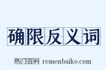 确限反义词是什么意思的图片